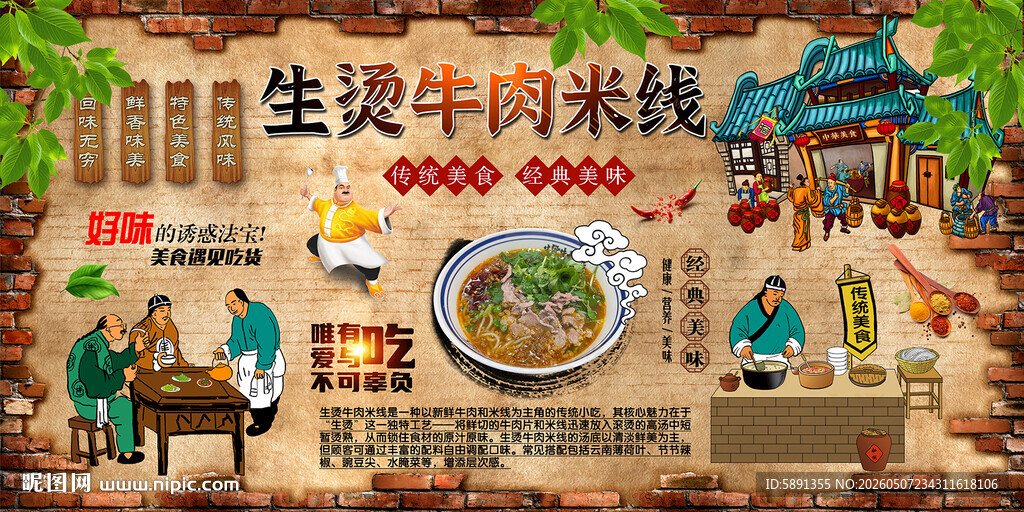 生烫牛肉米线背景墙
