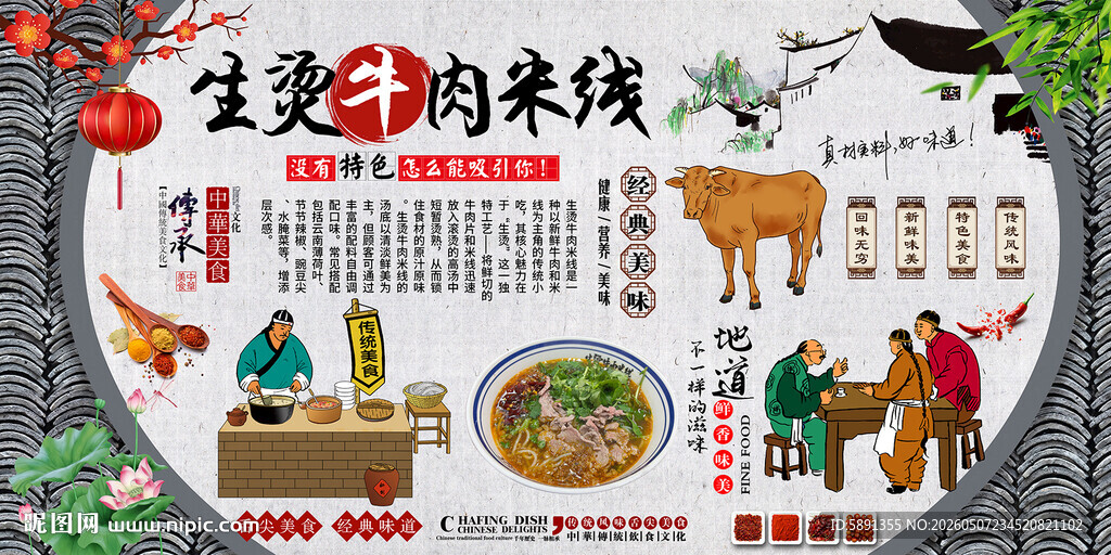 生烫牛肉米线背景墙