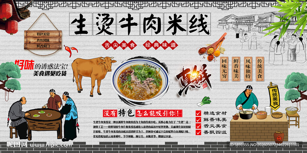 生烫牛肉米线背景墙