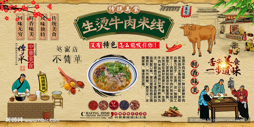 生烫牛肉米线背景墙