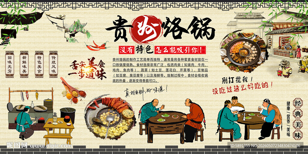 贵州烙锅背景墙