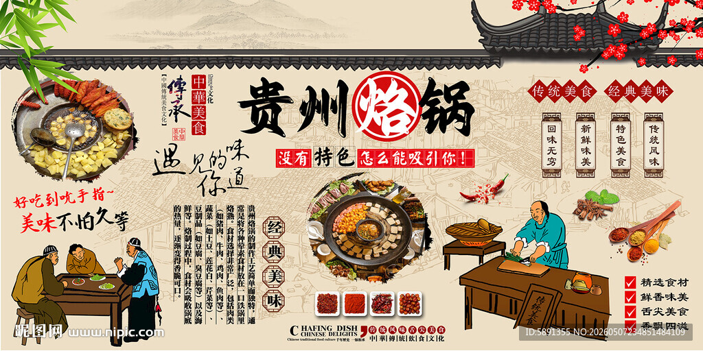 贵州烙锅背景墙
