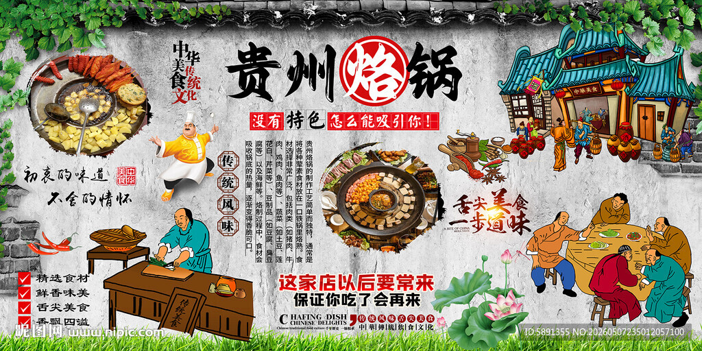 贵州烙锅背景墙