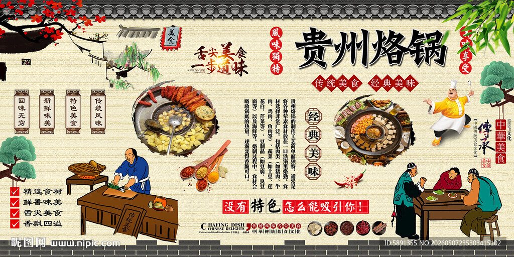 贵州烙锅背景墙