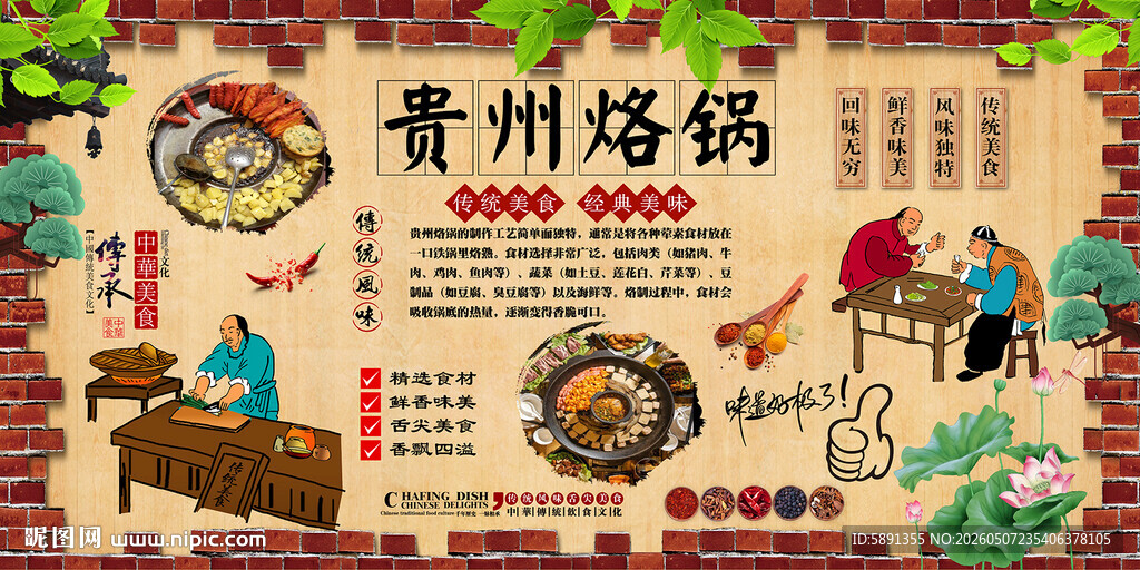 贵州烙锅背景墙
