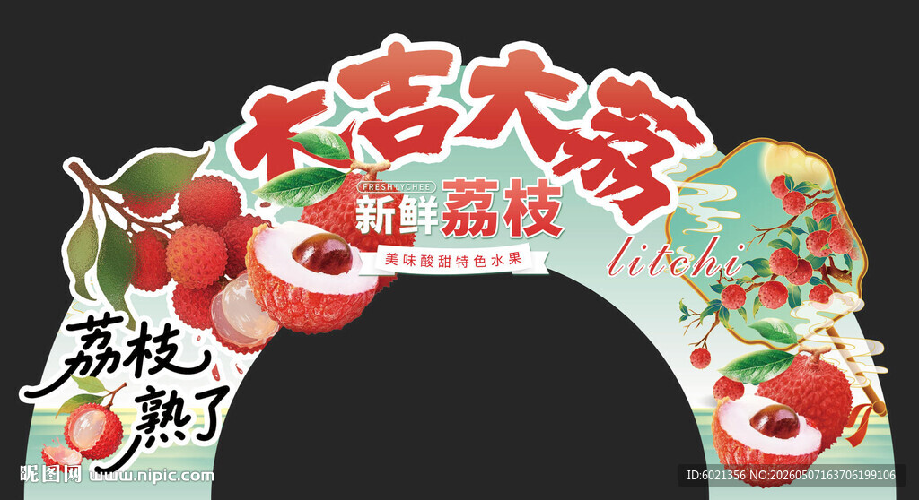 大吉大利荔枝拱门装饰
