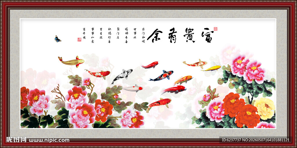 富贵有余
