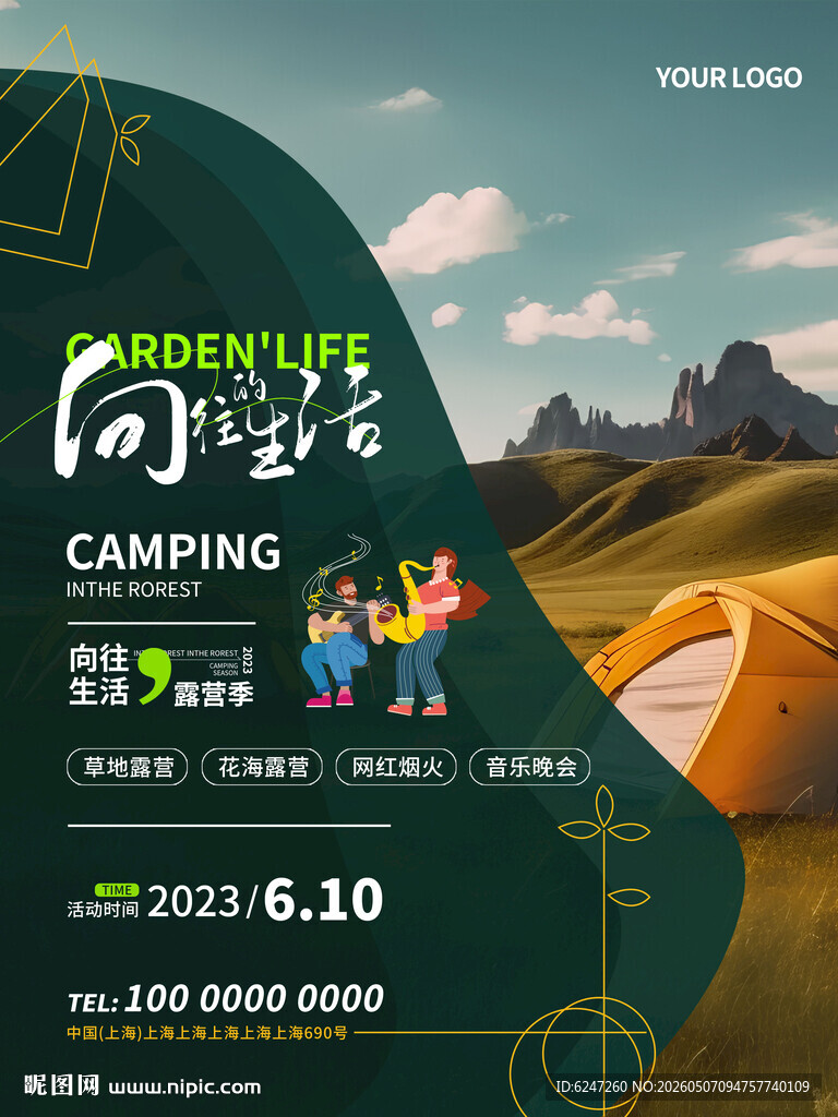 户外露营活动宣传海报