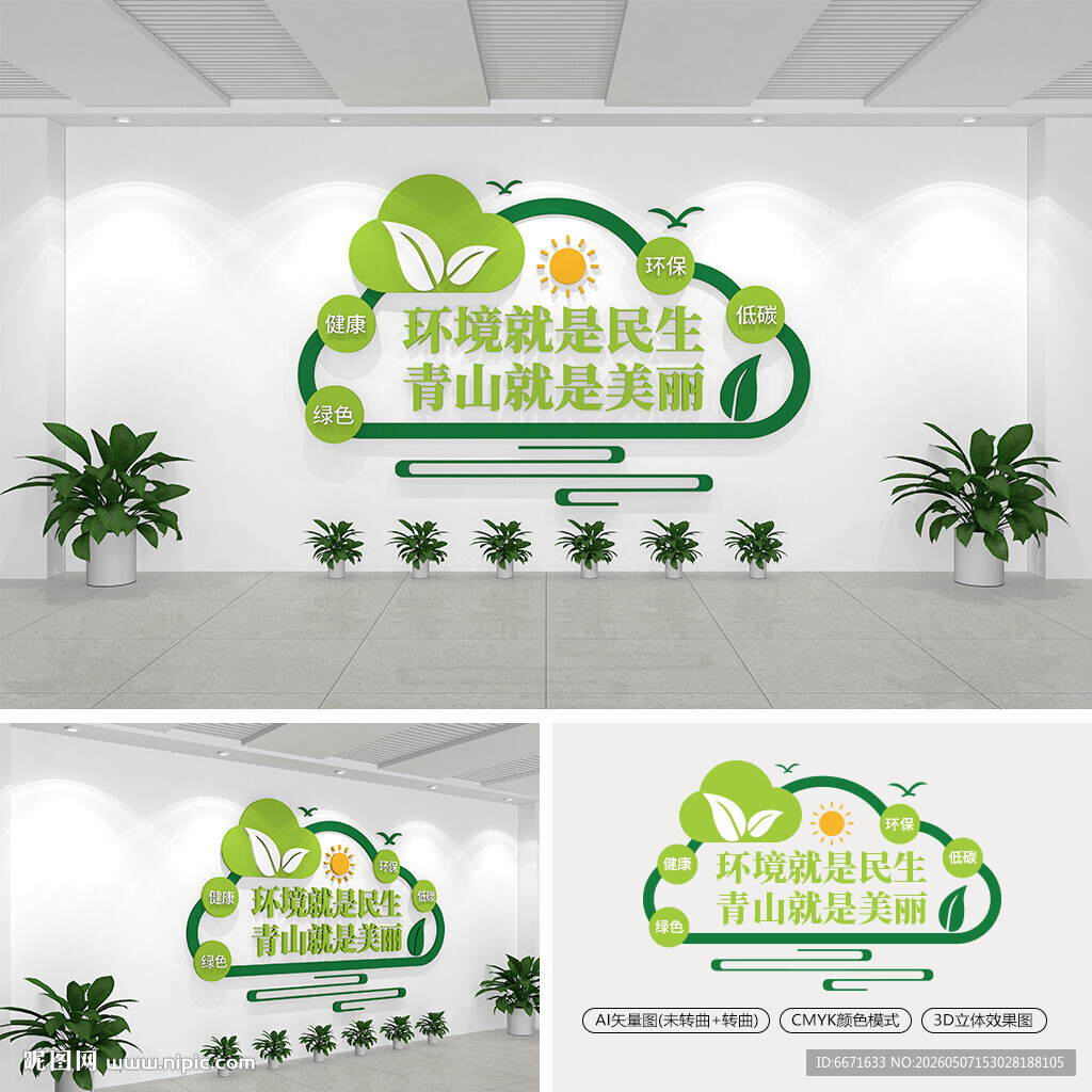 绿色环保文化墙