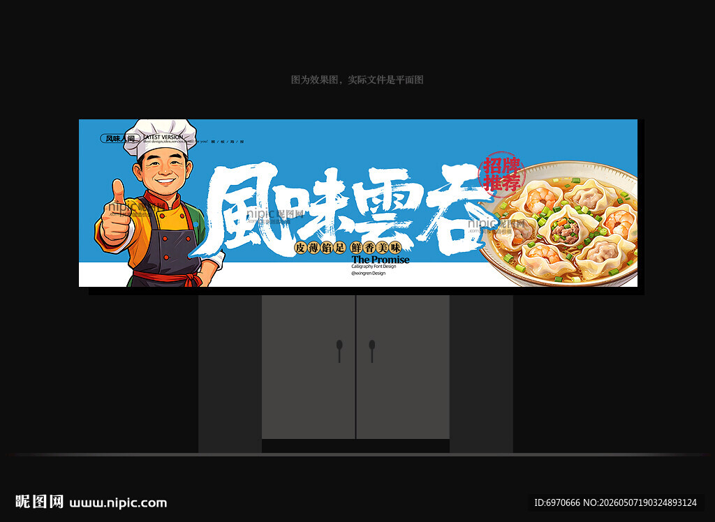 云吞招牌