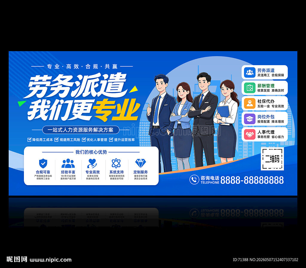 劳务派遣