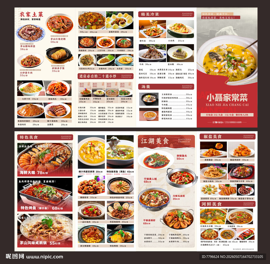 小聂家常菜菜单