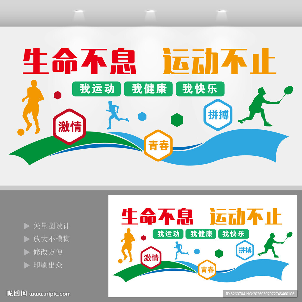 生命不息运动不止文化墙体育健身