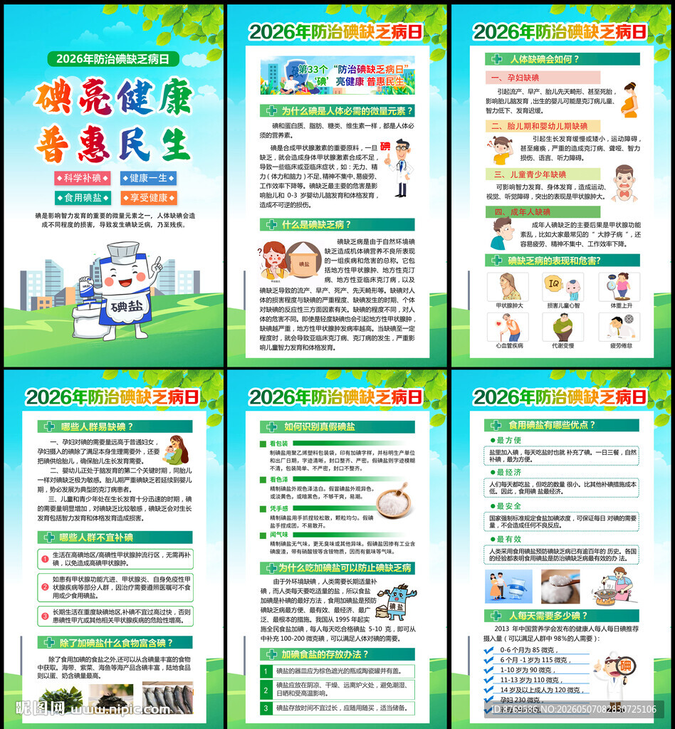 第33个防治碘缺乏病日