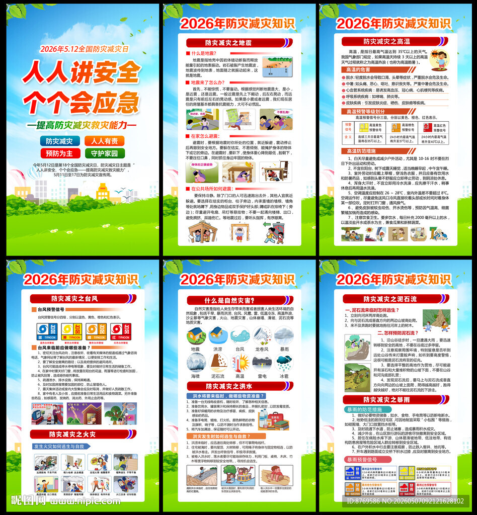 2026年防灾减灾日展板