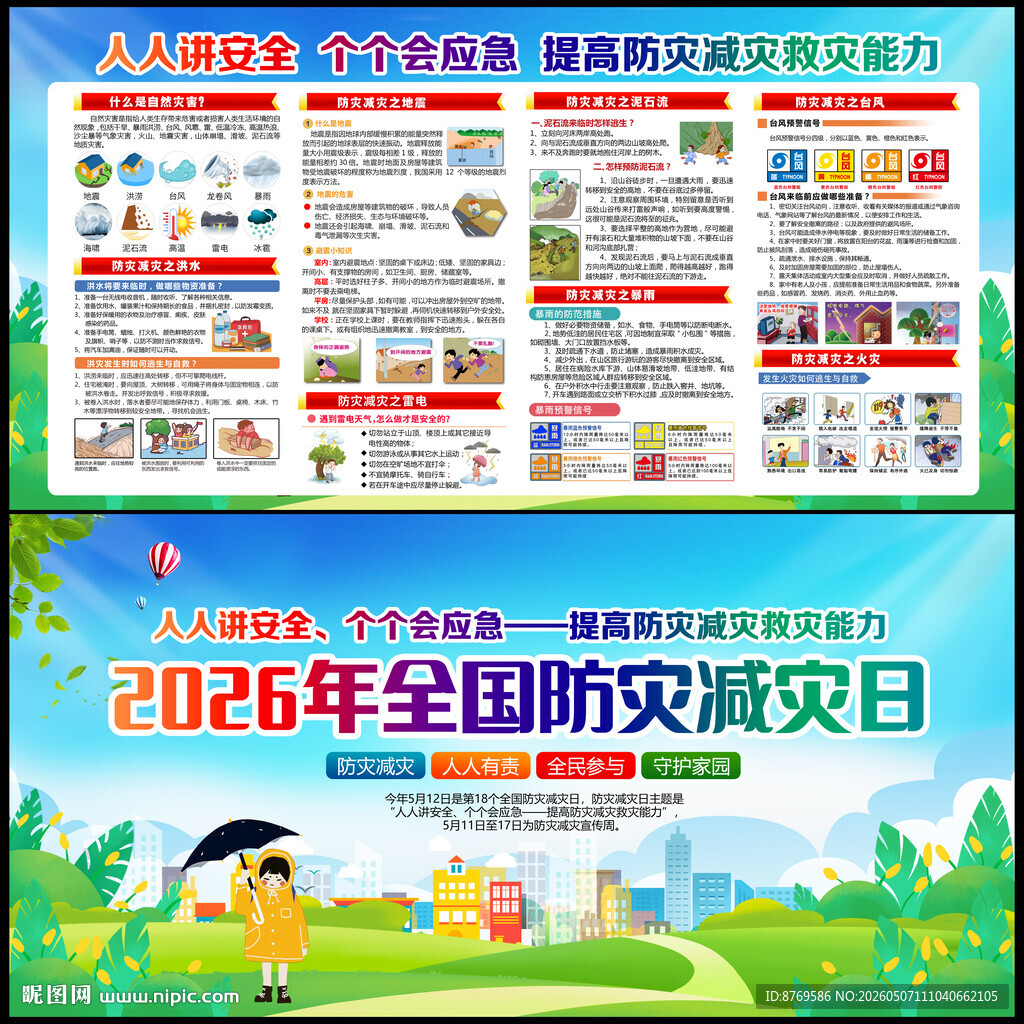 防灾减灾知识