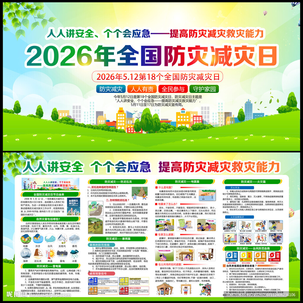 防灾减灾日