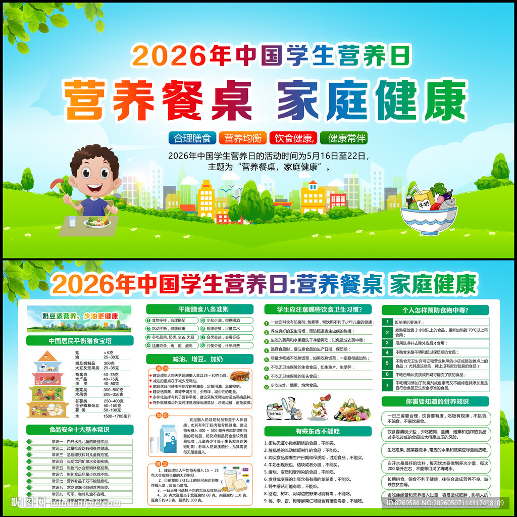520中国学生营养日