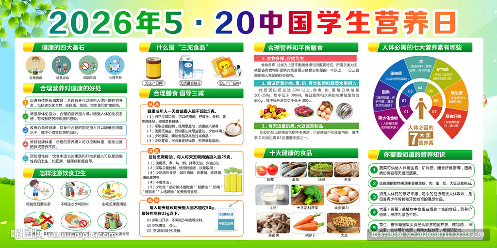2026年中国学生营养日