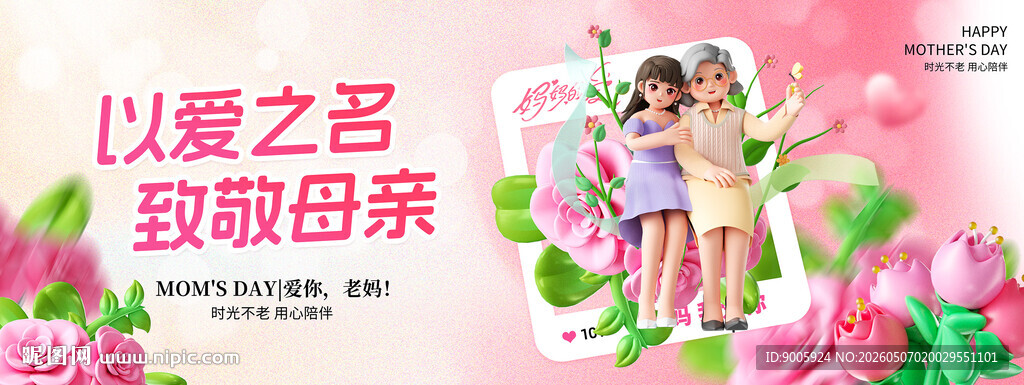 以爱之名致敬母亲海报