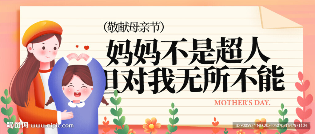 妈妈不是超人却无所不能