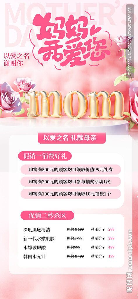 母亲节美妆促销海报