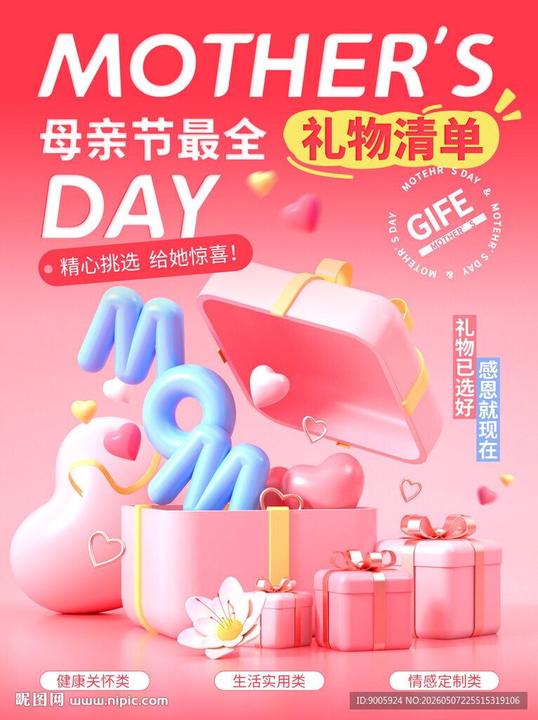母亲节礼物清单促销海报
