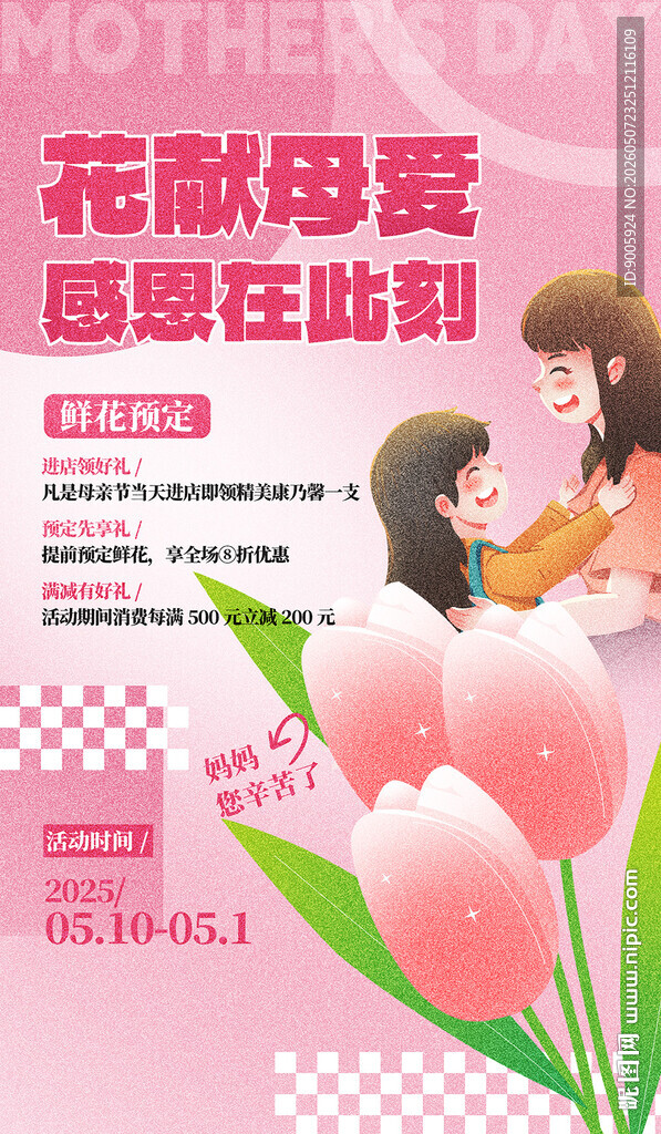 母亲节感恩花束海报