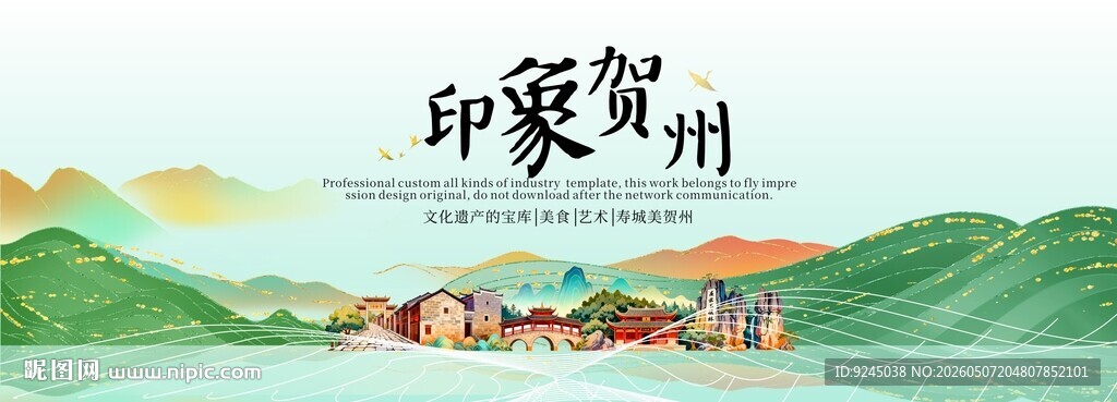 贺州旅游文化节主视觉