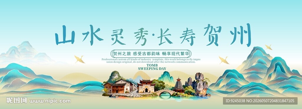 贺州旅游主视觉
