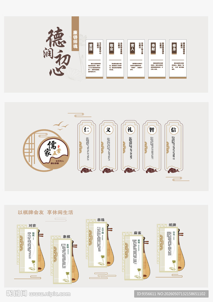中国风校园师德文化墙 儒家五常