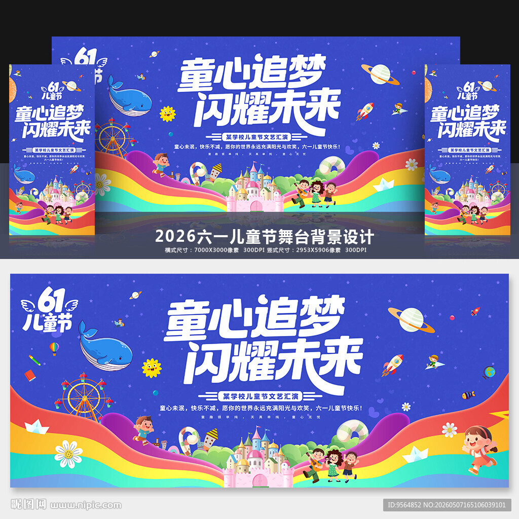 六一晚会舞台背景