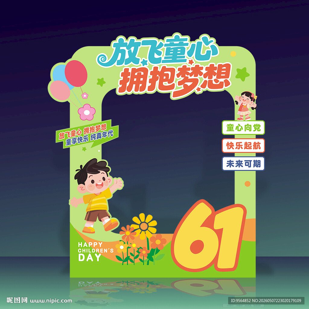 六一儿童节拍照框