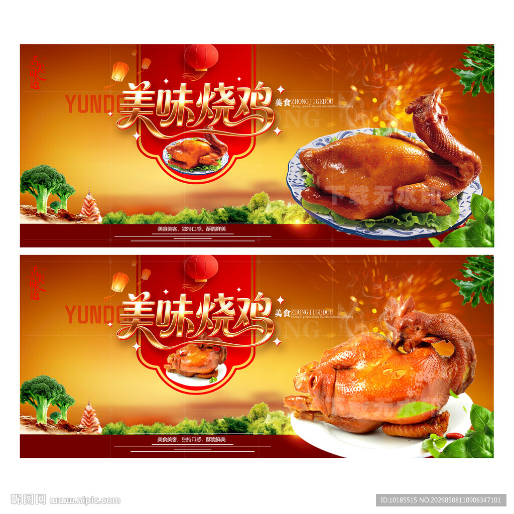 烧鸡