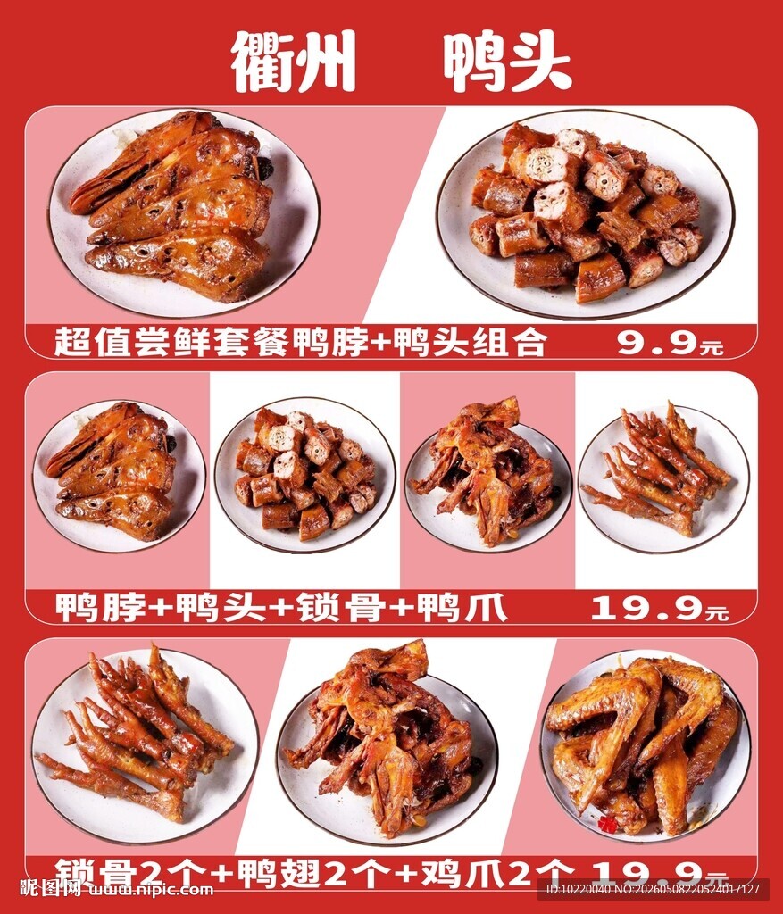 衢州鸭头多样美食展示