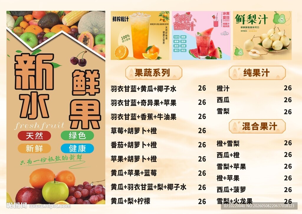 新鲜水果饮品菜单展示