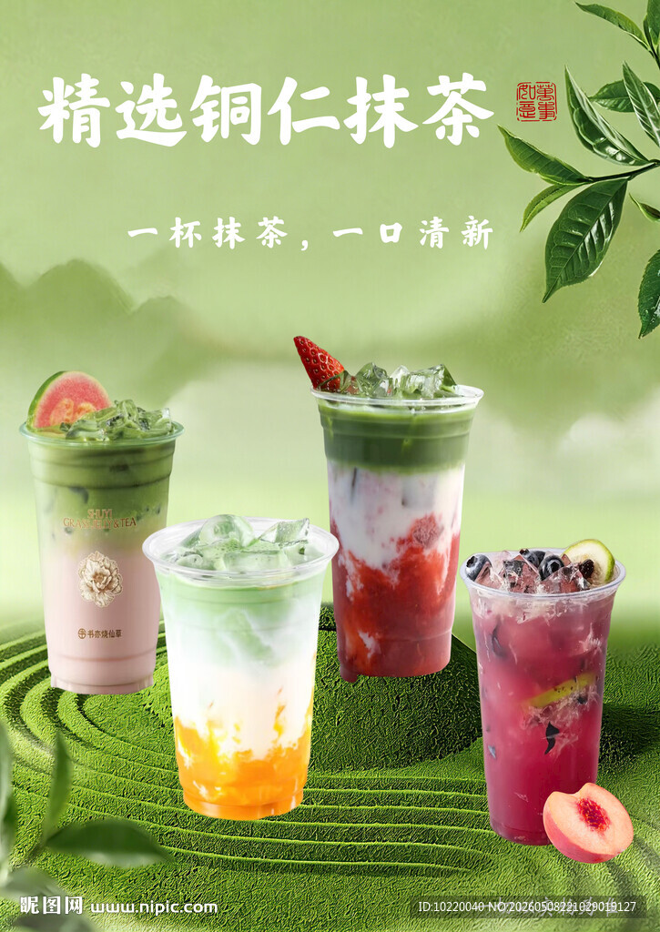 精选铜仁抹茶饮品展示