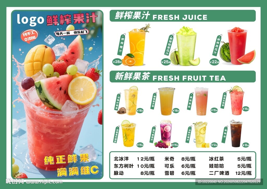 缤纷果汁菜单展示