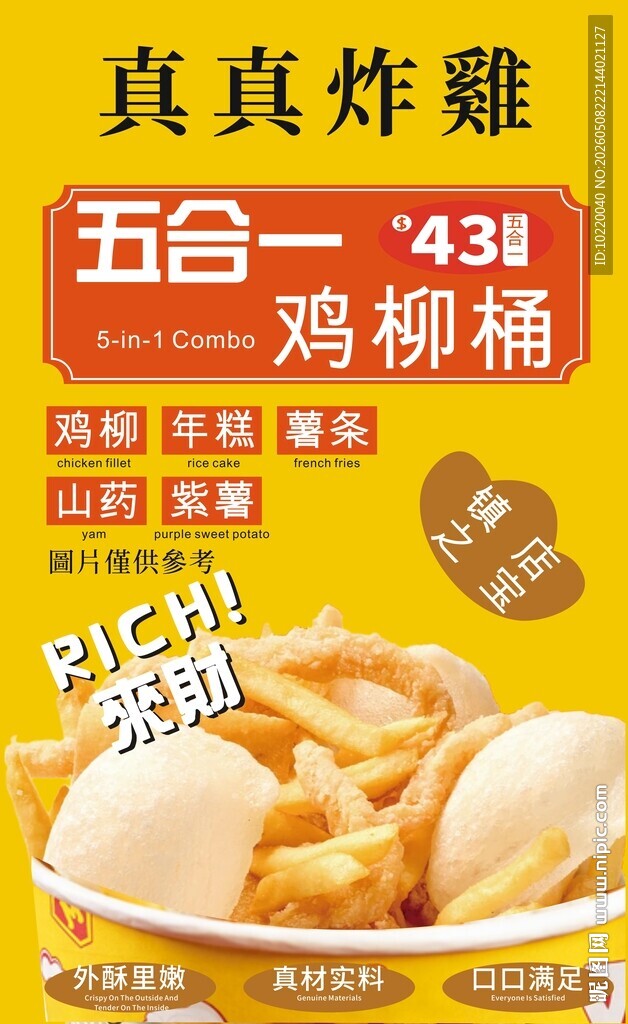 真真炸鸡肉柳促销海报