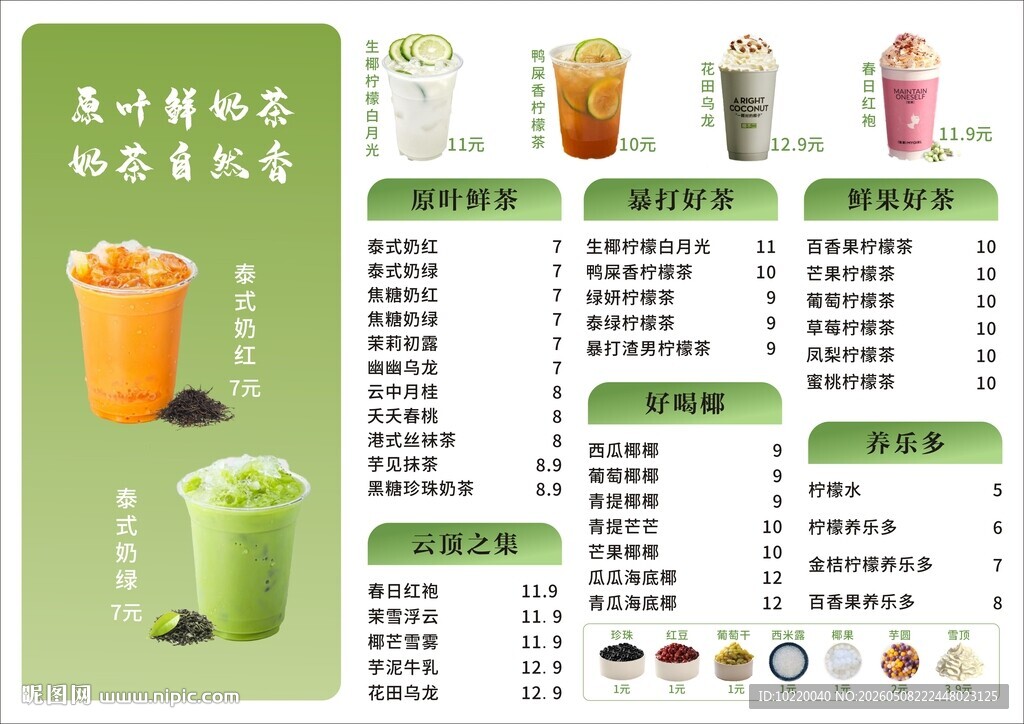 夏日特色茶饮菜单展示