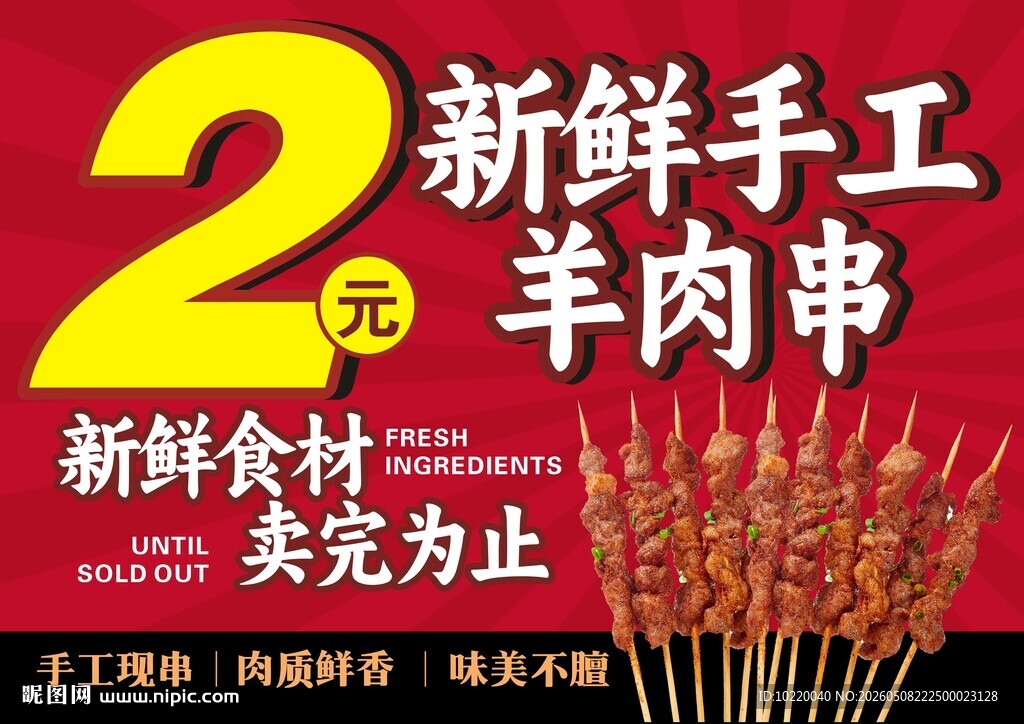 2元新鲜手工羊肉串促销