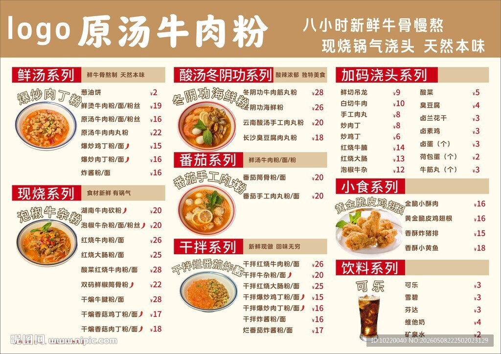 原味牛肉粉菜单展示