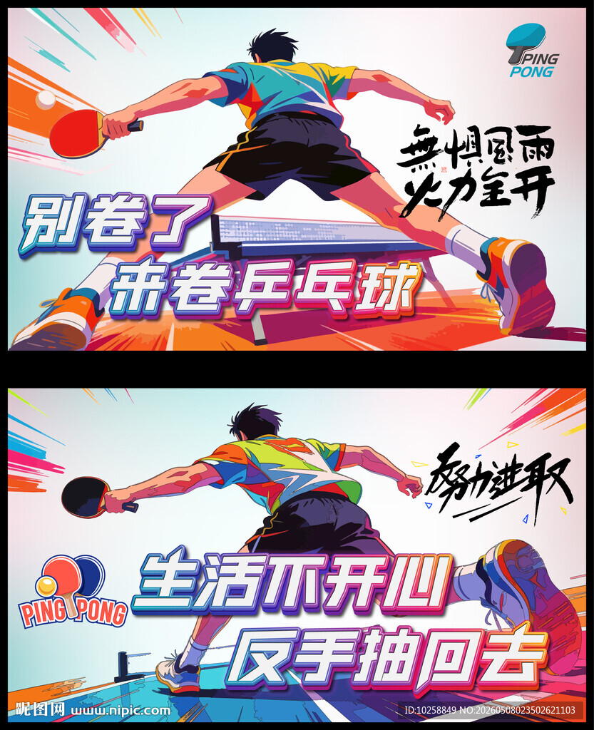 乒乓球海报