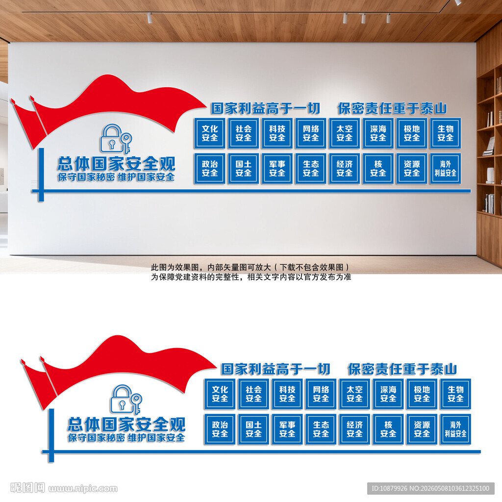 总体国家安全观文化墙党建文化墙
