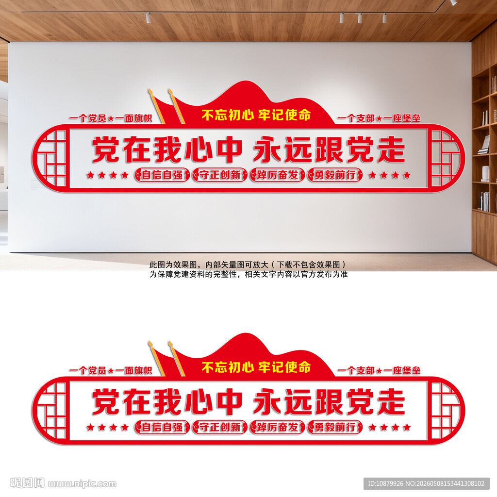 党在我心中永远跟党走党建文化墙