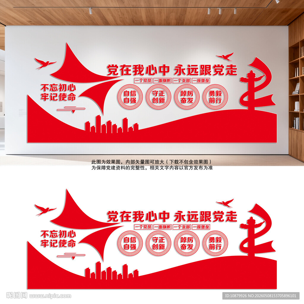 党在我心中永远跟党走党建文化墙