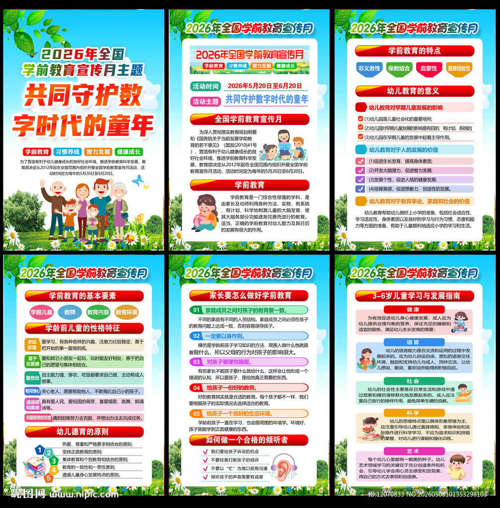 全国学前教育宣传