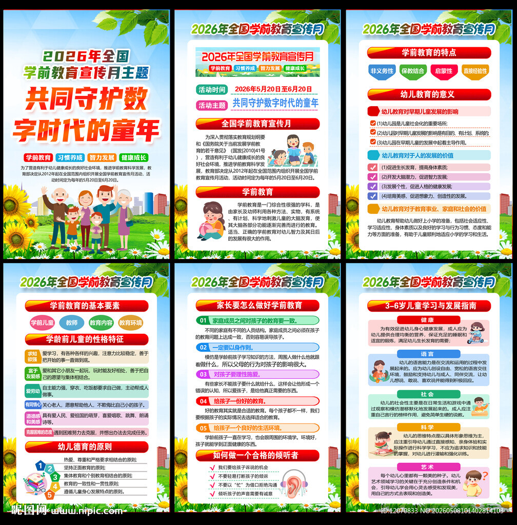 2026年学前教育宣传月