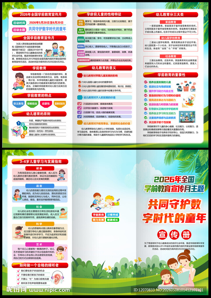 2026全国学前教育宣传月