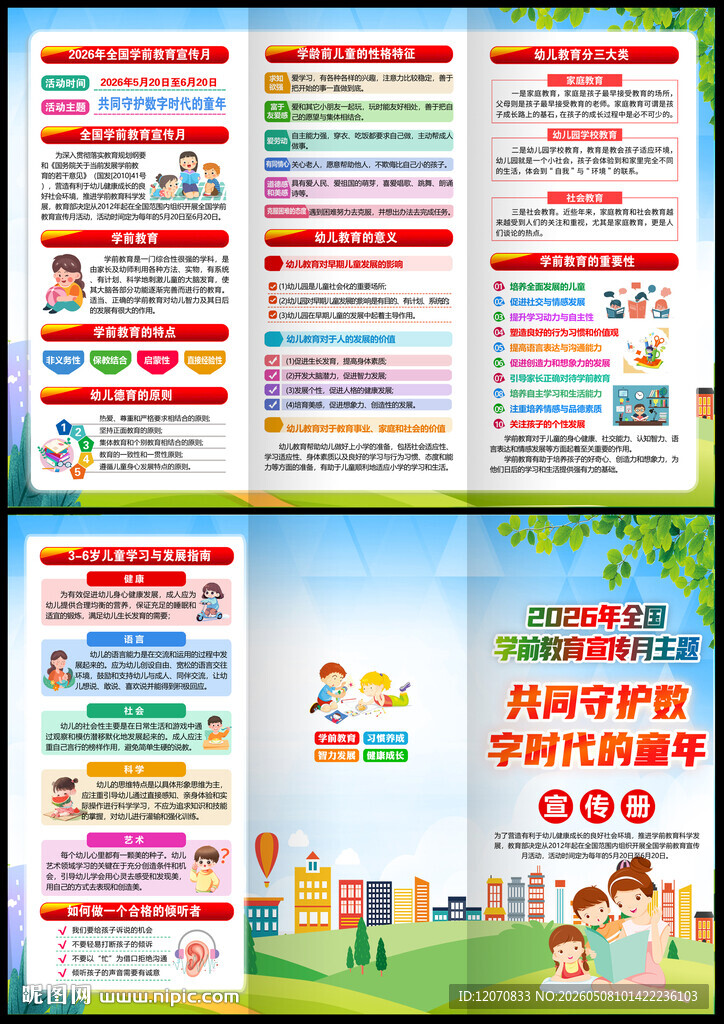 学前教育宣传月